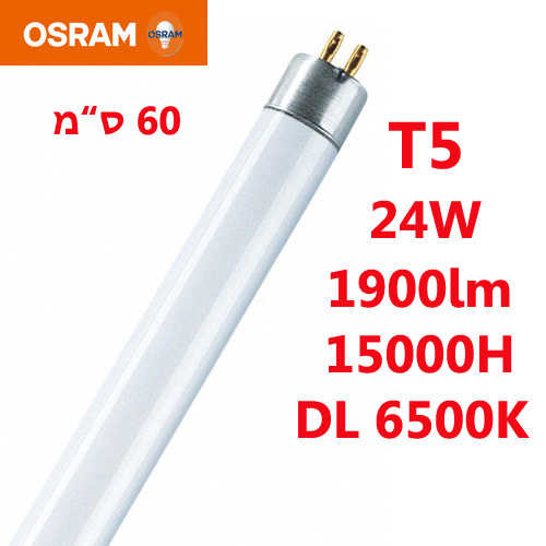 נורת פלורסנט Osram T5 55cm 24W 6.5K