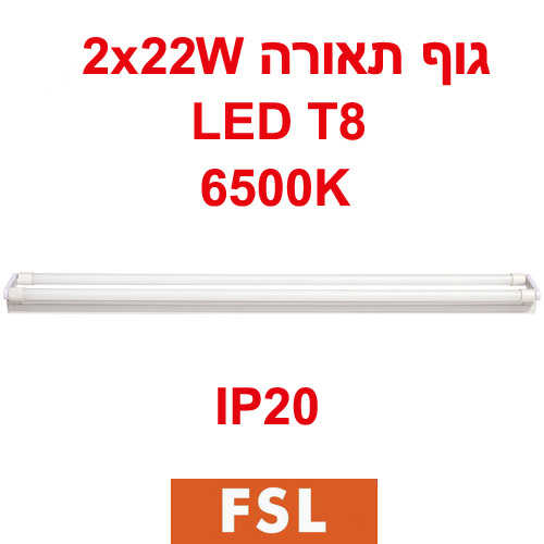 גוף תאורה 2x22W כולל 2 נורות פלורסנט לד לבן FSL