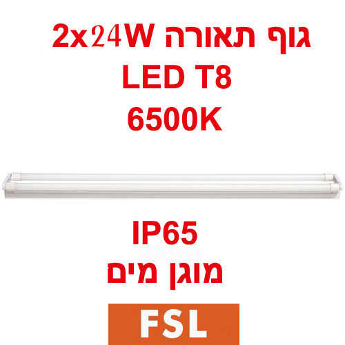 גוף תאורה מוגן מים 2x24W DL כולל 2 נורות פלורסנט לד FSL