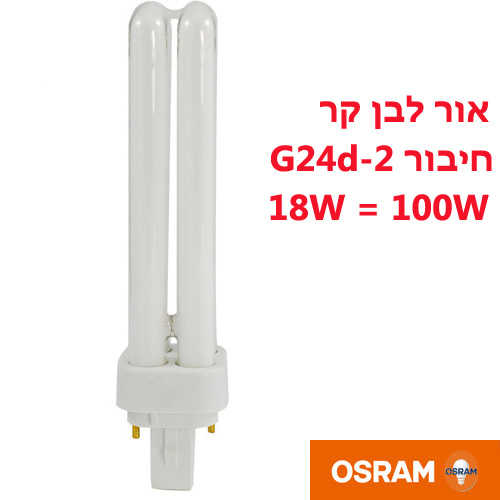 נורת פלורסנט Osram PL G24d-2 18W 4K