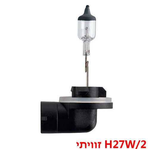 נורת ערפל קדמי לרכב philips דגם H27W/2 זוויתי