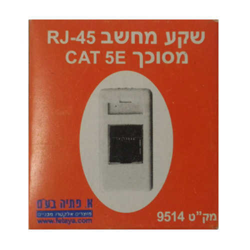 שקע רשת RJ45 Cat5e תואם גוויס Fetaya
