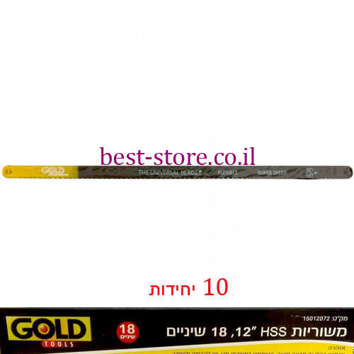 משורית למתכת 18 שיניים 12'' GOLD TOOLS 10pcs HSS