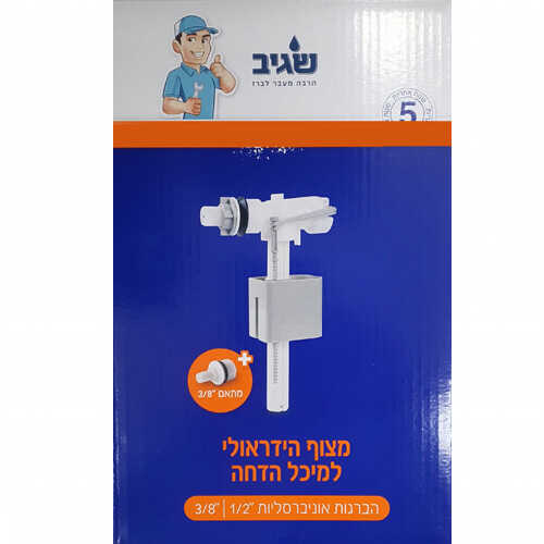 מצוף הידראולי למיכל הדחה שגיב
